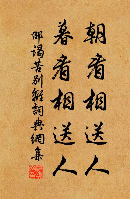 邵谒朝看相送人，暮看相送人书法作品欣赏