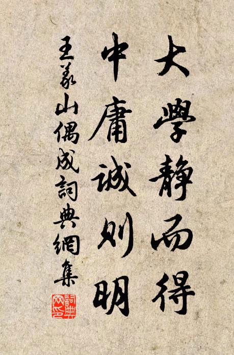 王义山大学静而得，中庸诚则明书法作品欣赏