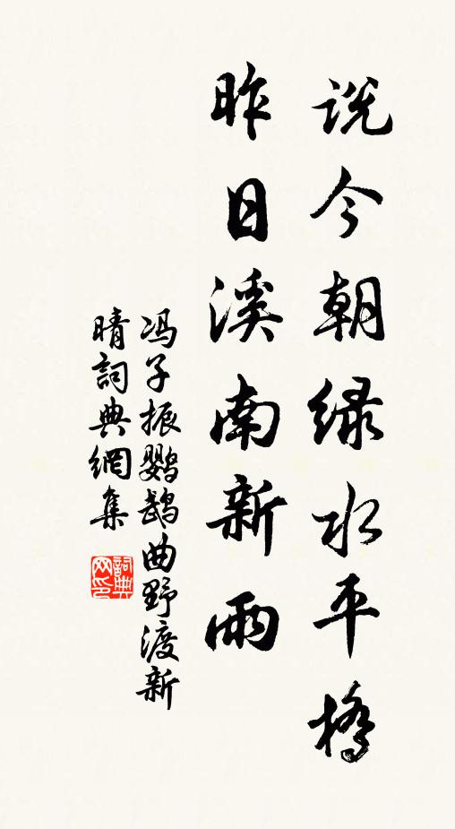 冯子振说今朝绿水平桥，昨日溪南新雨书法作品欣赏