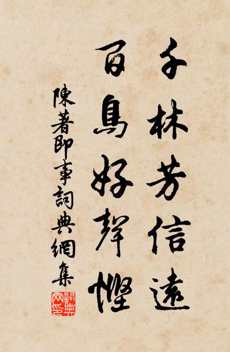 陈著千林芳信远，百鸟好声悭书法作品欣赏