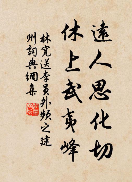 林宽远人思化切，休上武夷峰书法作品欣赏