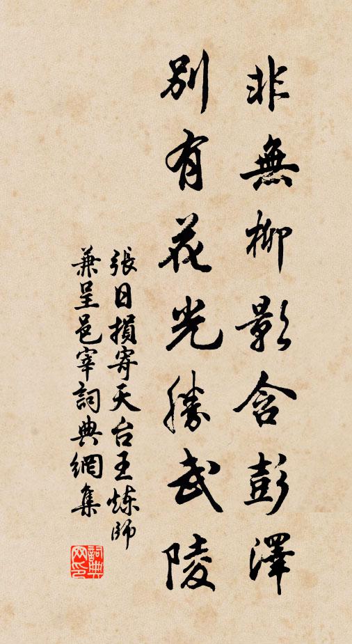张日损非无柳影含彭泽，别有花光胜武陵书法作品欣赏