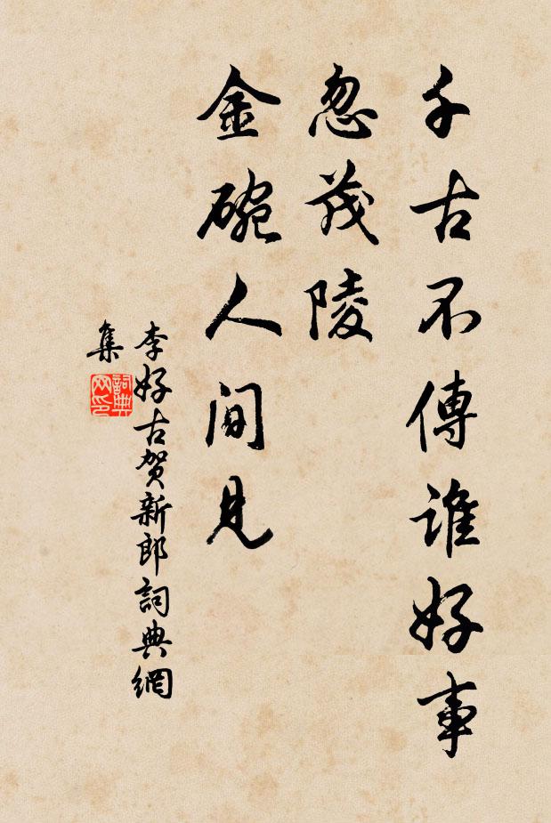 李好古千古不传谁好事，忽茂陵、金碗人间见书法作品欣赏