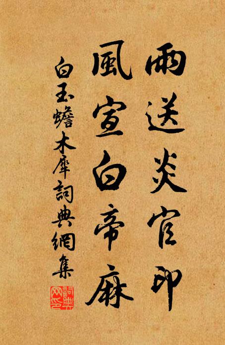 白玉蟾雨送炎官印，风宣白帝麻书法作品欣赏