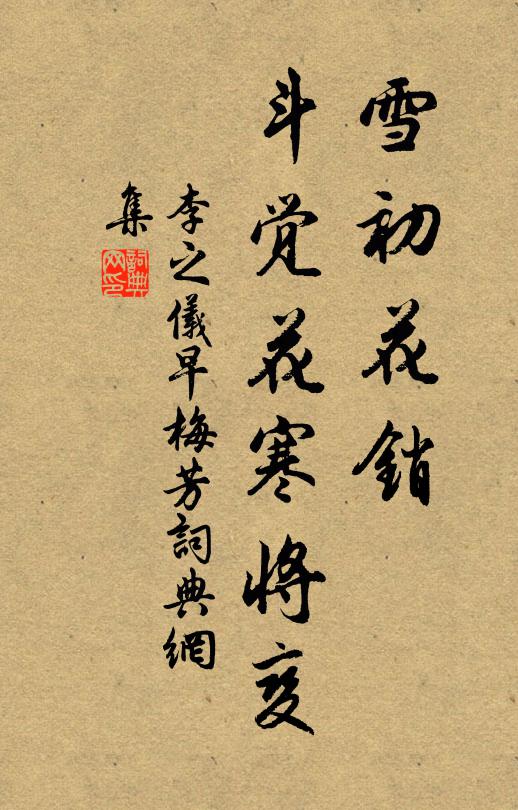 李之仪雪初花销，斗觉花寒将变书法作品欣赏