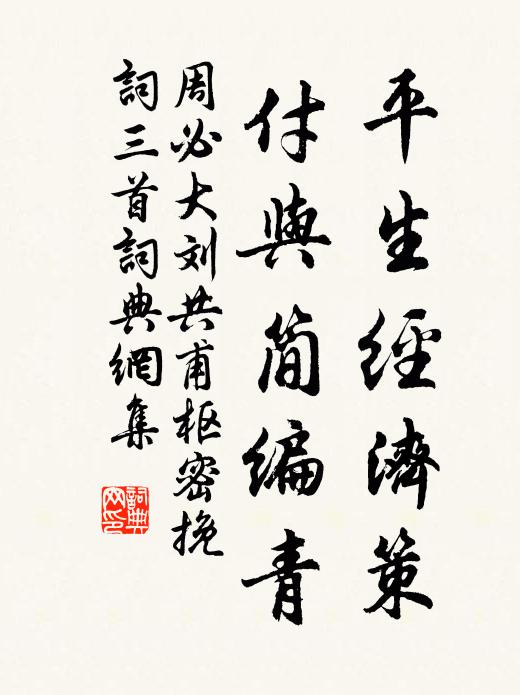 周必大平生经济策，付与简编青书法作品欣赏