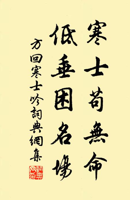 方回寒士苟无命，低垂困名场书法作品欣赏