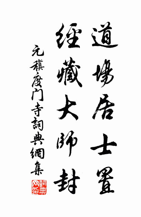 元稹道场居士置，经藏大师封书法作品欣赏