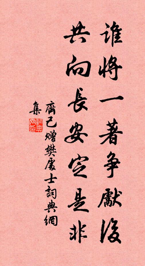 齐己谁将一著争先后，共向长安定是非书法作品欣赏