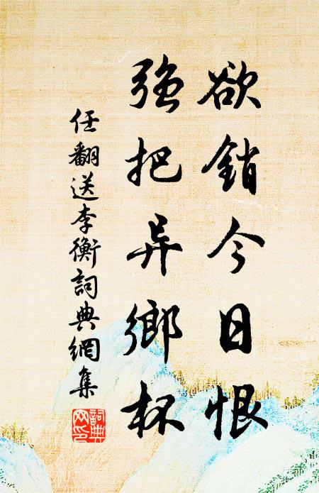 任翻欲销今日恨，强把异乡杯书法作品欣赏