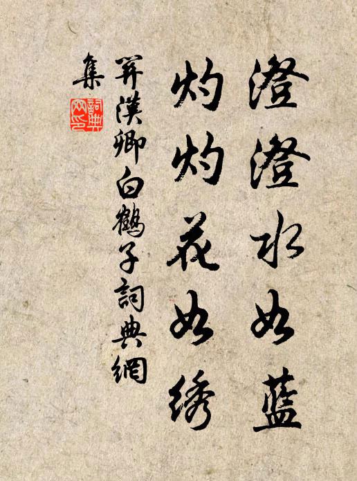 关汉卿澄澄水如蓝，灼灼花如绣书法作品欣赏