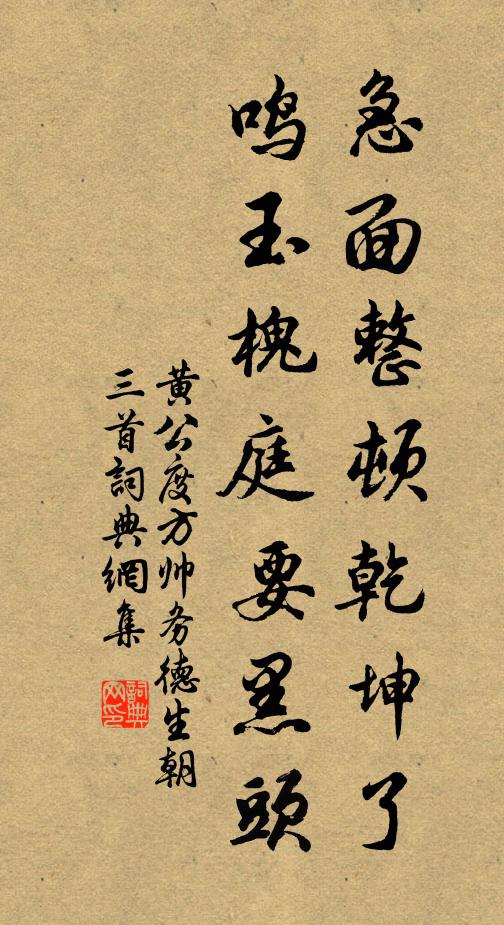 黄公度急面整顿乾坤了，鸣玉槐庭要黑头书法作品欣赏