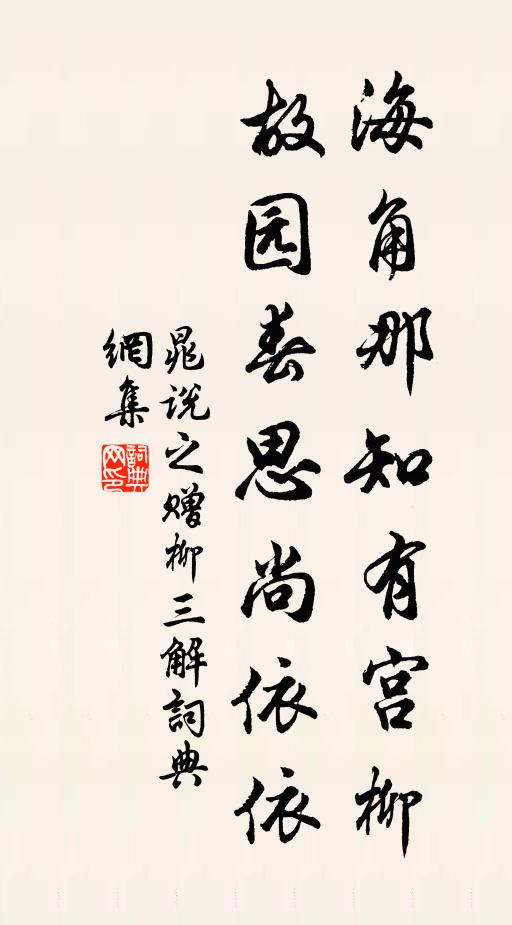 晁说之海角那知有宫柳，故园春思尚依依书法作品欣赏