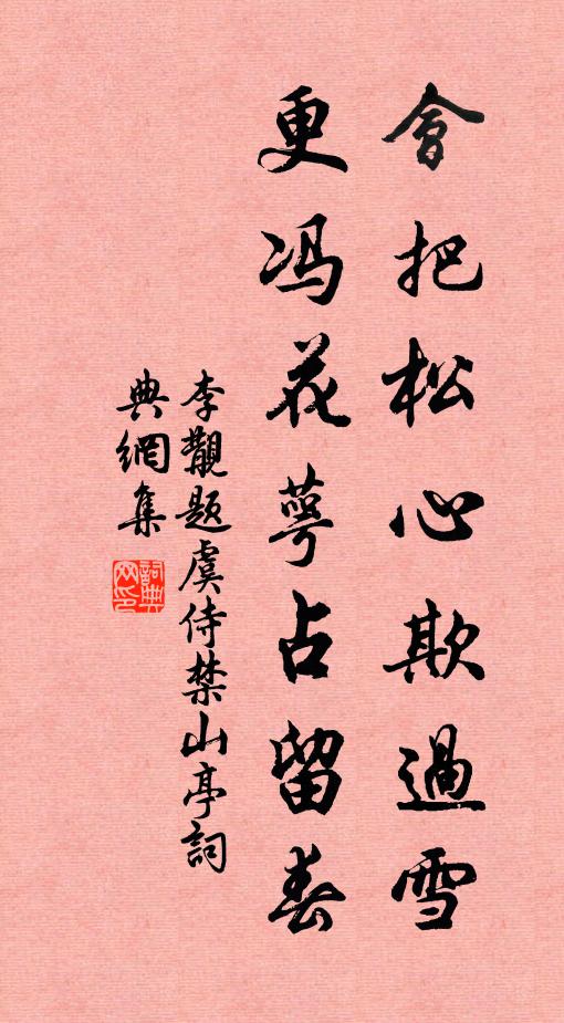 李覯会把松心欺过雪，更冯花萼占留春书法作品欣赏