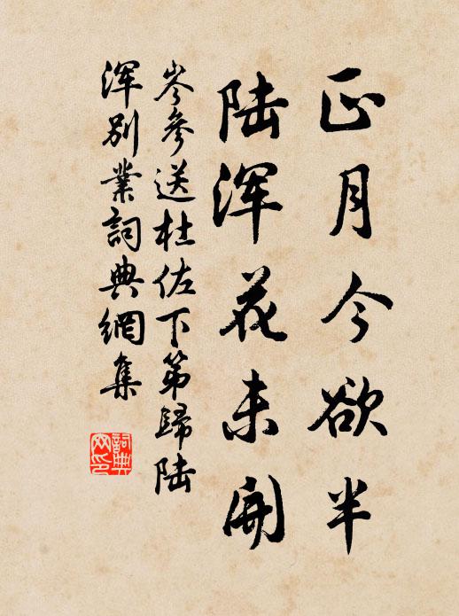 岑参正月今欲半，陆浑花未开书法作品欣赏
