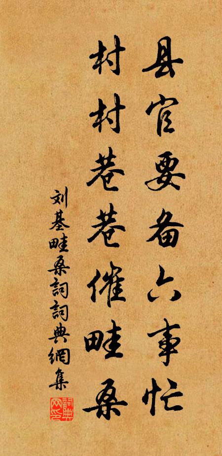 刘基县官要备六事忙，村村巷巷催畦桑书法作品欣赏