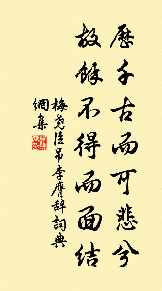 梅尧臣历千古而可悲兮，故余不得而面结书法作品欣赏