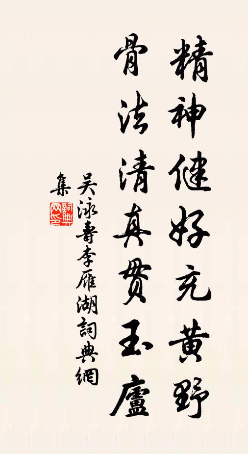 吴泳精神健好充黄野，骨法清真贯玉庐书法作品欣赏
