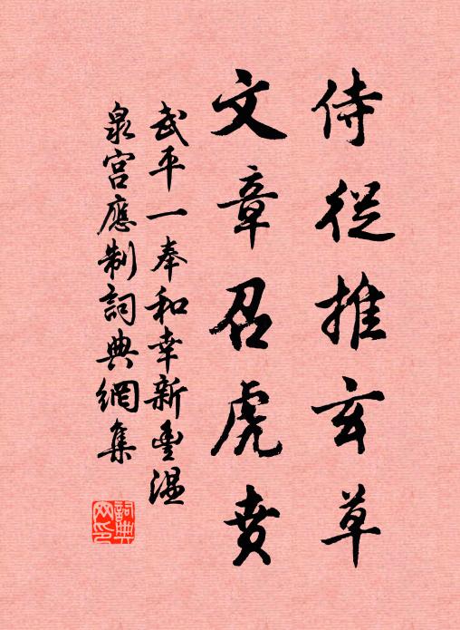 武平一侍从推玄草，文章召虎贲书法作品欣赏