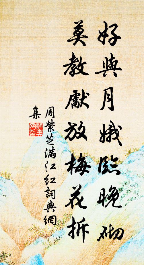 周紫芝好与月娥临晚砌，莫教先放梅花拆书法作品欣赏