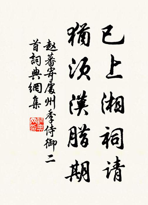 赵蕃已上湘祠请，犹须汉腊期书法作品欣赏