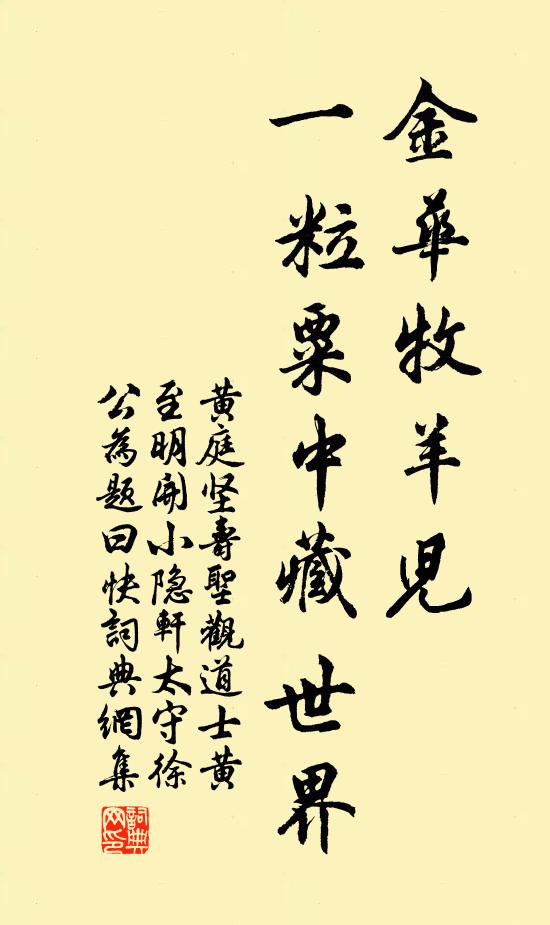 黄庭坚金华牧羊儿，一粒粟中藏世界书法作品欣赏