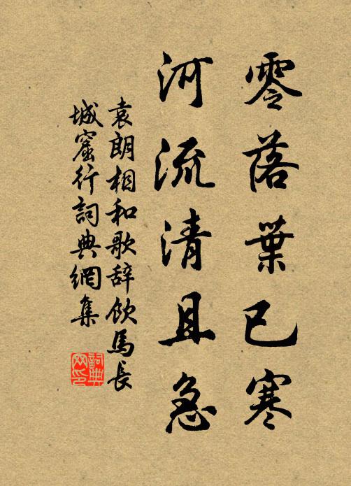 袁朗零落叶已寒，河流清且急书法作品欣赏