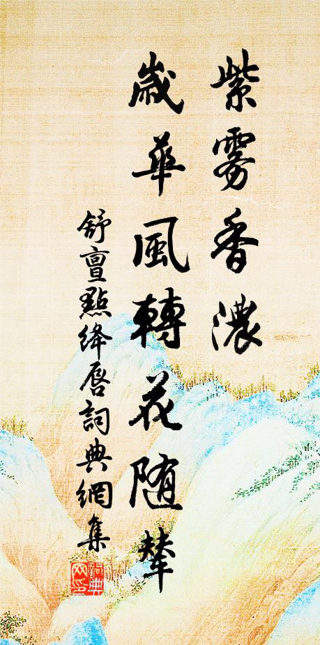 舒亶紫雾香浓，岁华风转花随辇书法作品欣赏