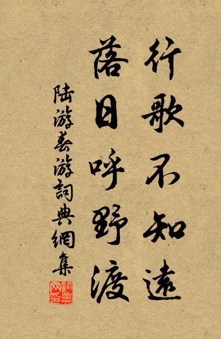 陆游行歌不知远，落日呼野渡书法作品欣赏