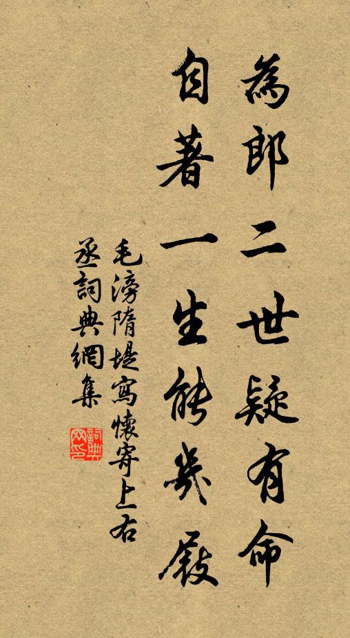毛滂为郎二世疑有命，自著一生能几屐书法作品欣赏