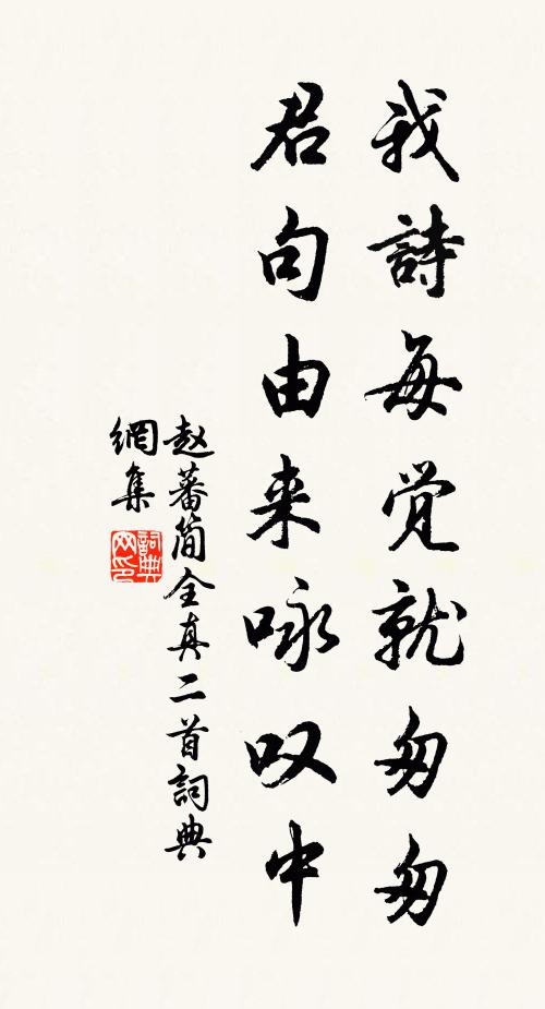 赵蕃我诗每觉就匆匆，君句由来咏叹中书法作品欣赏