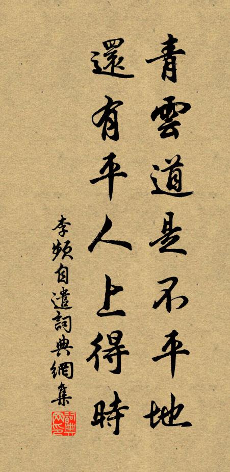 李频青云道是不平地，还有平人上得时书法作品欣赏