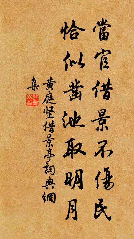 黄庭坚当官借景不伤民，恰似凿池取明月书法作品欣赏