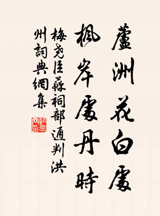 梅尧臣芦洲花白处，枫岸处丹时书法作品欣赏