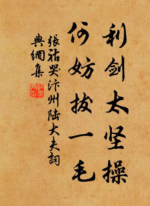 张祜利剑太坚操，何妨拔一毛书法作品欣赏