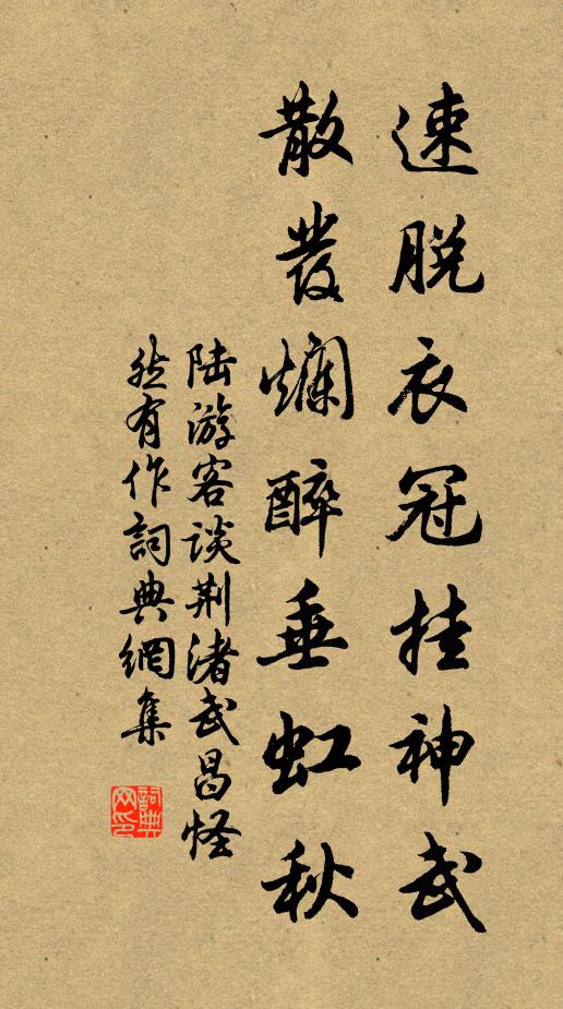 陆游速脱衣冠挂神武，散发烂醉垂虹秋书法作品欣赏