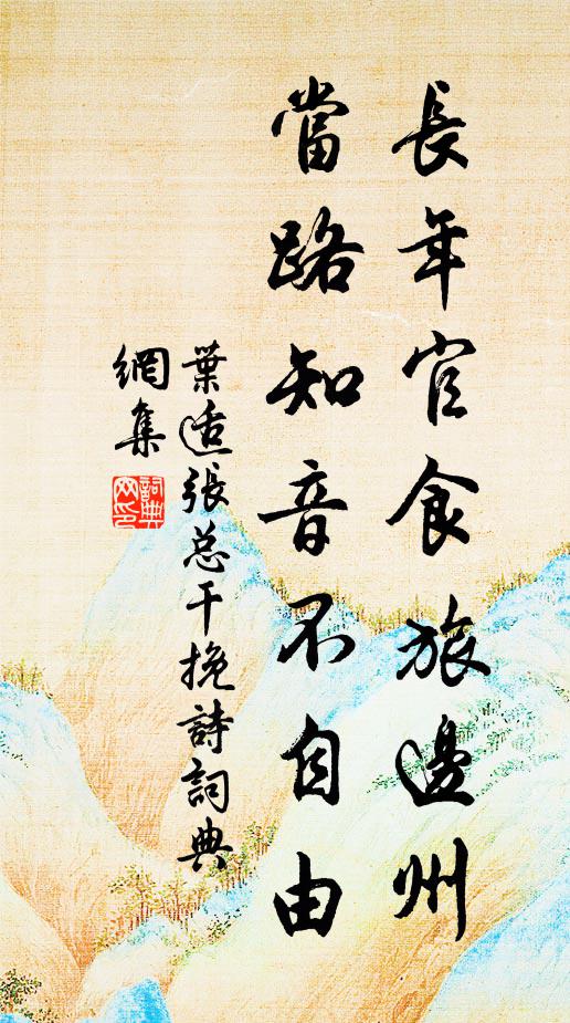 叶适长年官食旅边州，当路知音不自由书法作品欣赏