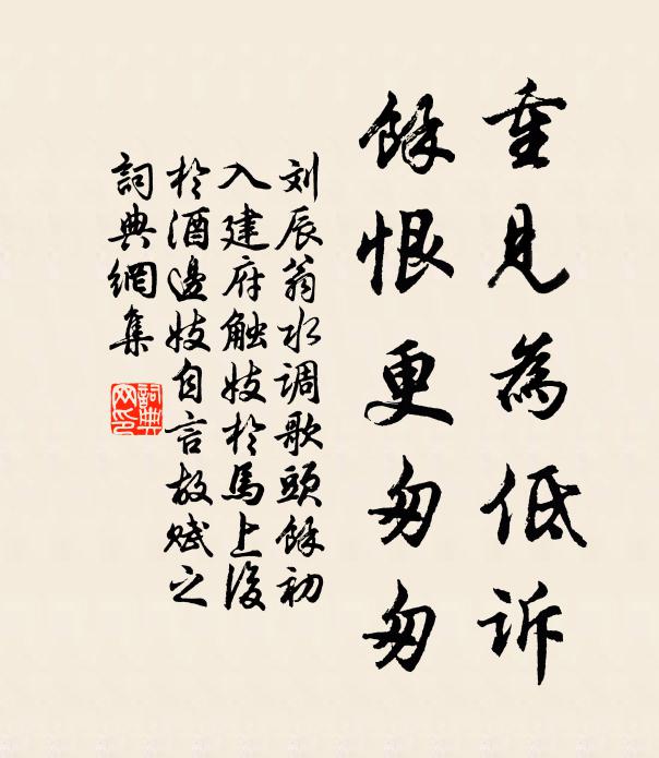 刘辰翁重见为低诉，余恨更匆匆书法作品欣赏