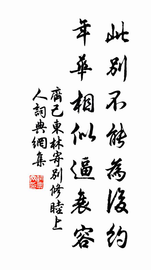 齐己此别不能为后约，年华相似逼衰容书法作品欣赏