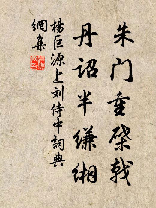 杨巨源朱门重棨戟，丹诏半缣缃书法作品欣赏