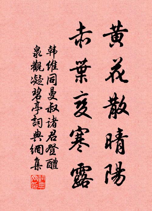 韩维黄花散晴阳，赤叶变寒露书法作品欣赏