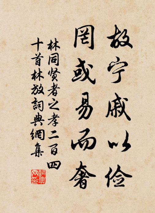 林同故宁戚以俭，罔或易而奢书法作品欣赏