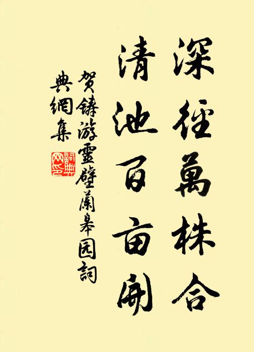 贺铸深径万株合，清池百亩开书法作品欣赏