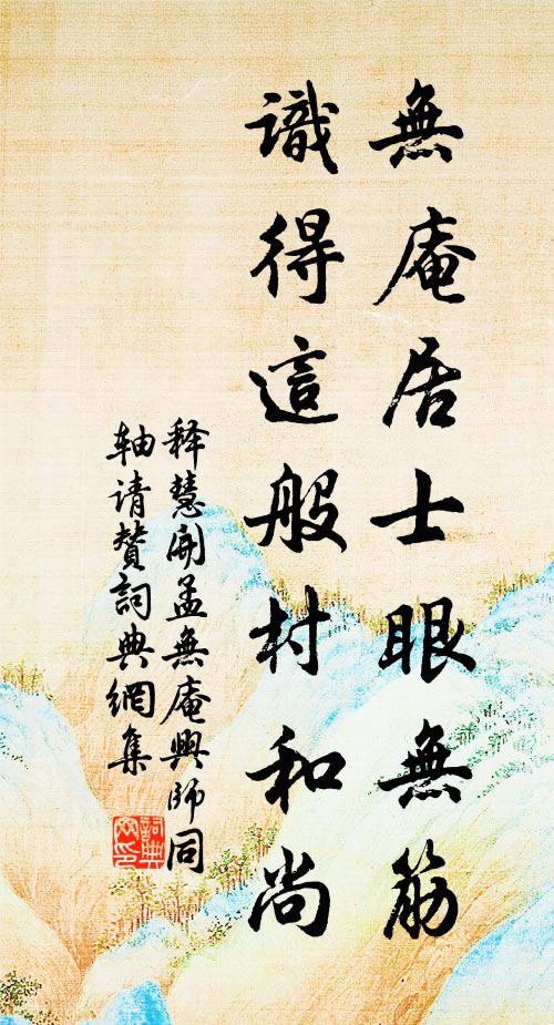 释慧开无庵居士眼无筋，识得这般村和尚书法作品欣赏