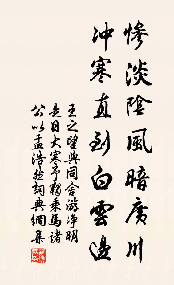 王之望惨淡阴风暗广川，冲寒直到白云边书法作品欣赏
