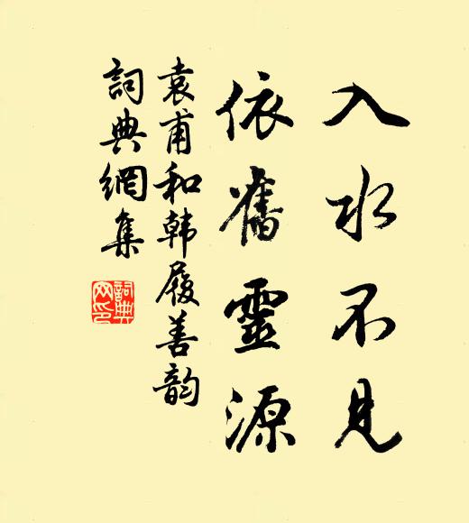 袁甫入水不见，依旧灵源书法作品欣赏
