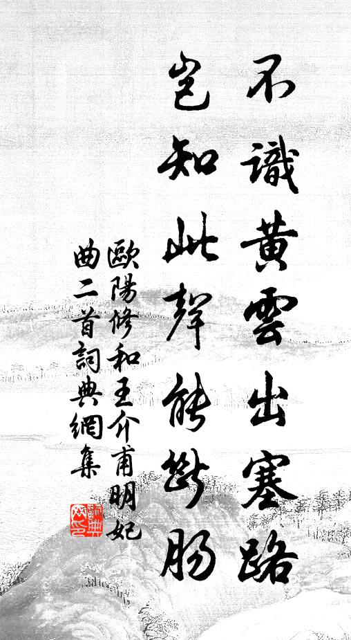 欧阳修不识黄云出塞路，岂知此声能断肠书法作品欣赏