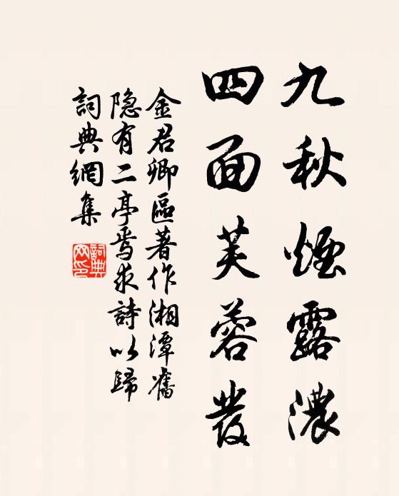 金君卿九秋烟露浓，四面芙蓉发书法作品欣赏