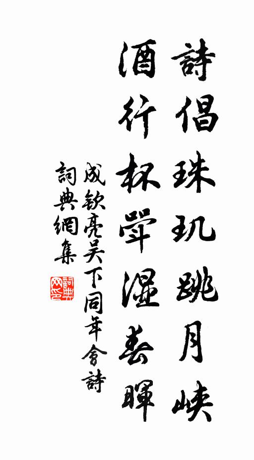成钦亮诗倡珠玑跳月峡，酒行杯斝湿春晖书法作品欣赏