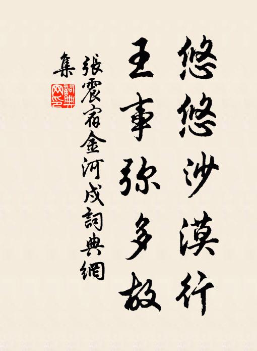 张震悠悠沙漠行，王事弥多故书法作品欣赏
